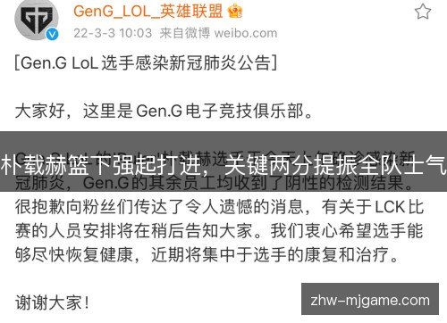 朴载赫篮下强起打进，关键两分提振全队士气