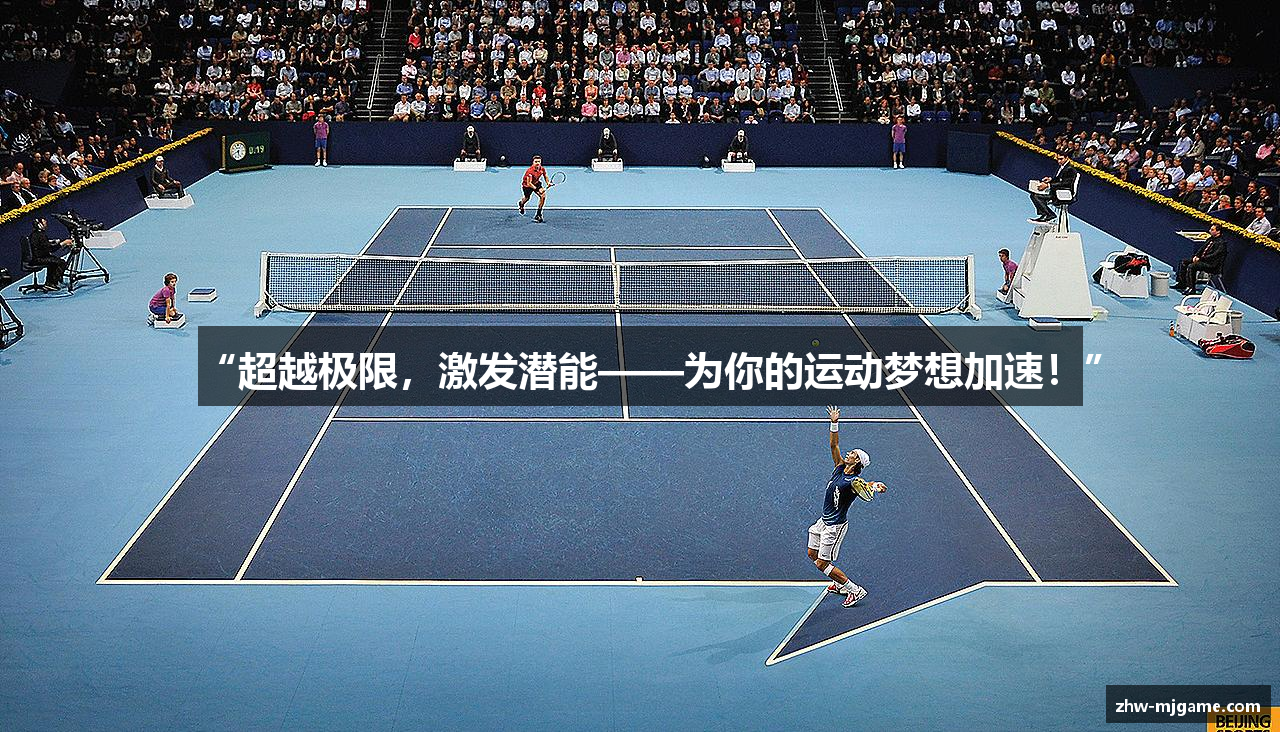 “超越极限，激发潜能——为你的运动梦想加速！”