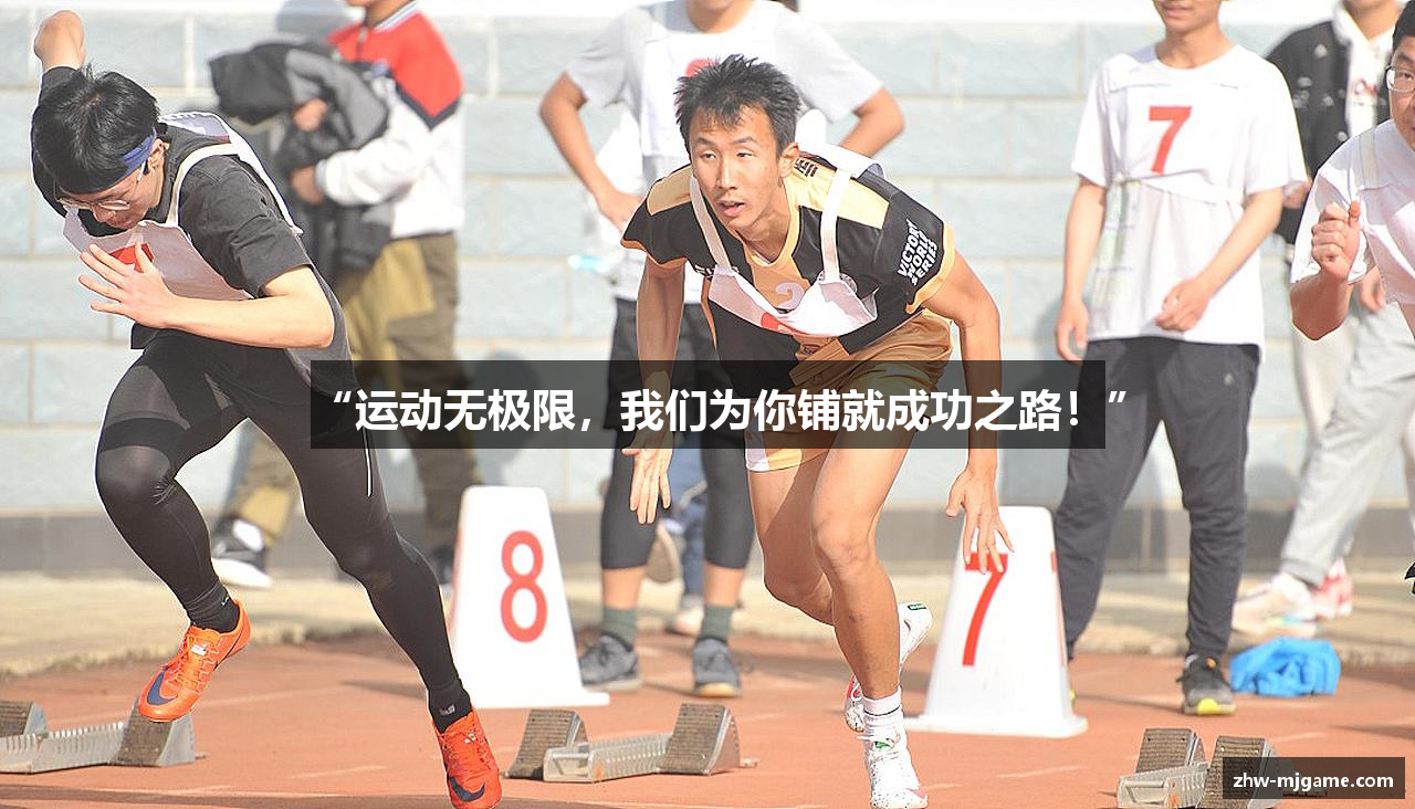 “运动无极限，我们为你铺就成功之路！”